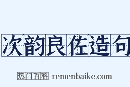 次韵良佐造句是什么意思的图片